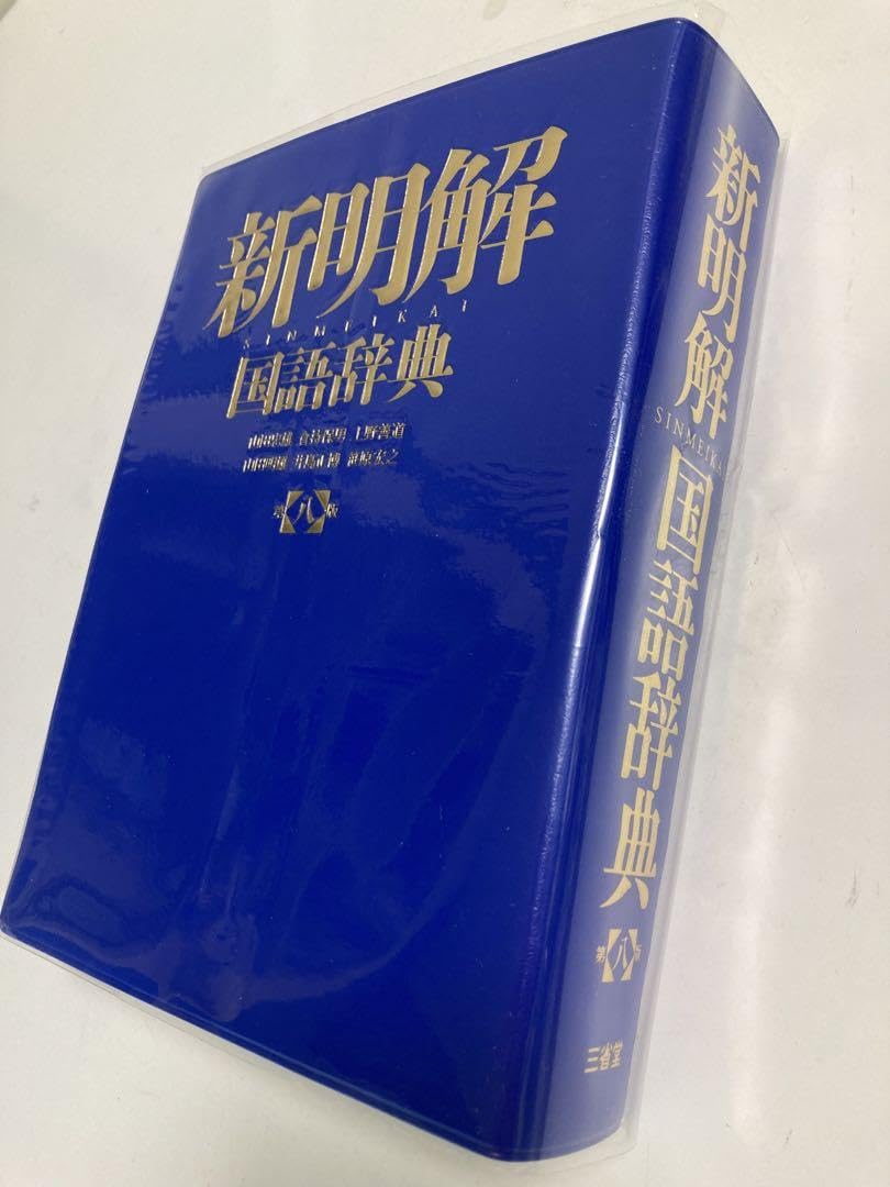 語学・辞書・学習参考書 Azul Amazon.co.jp: 新明解国語辞典 古書 レア 青 : おもちゃ