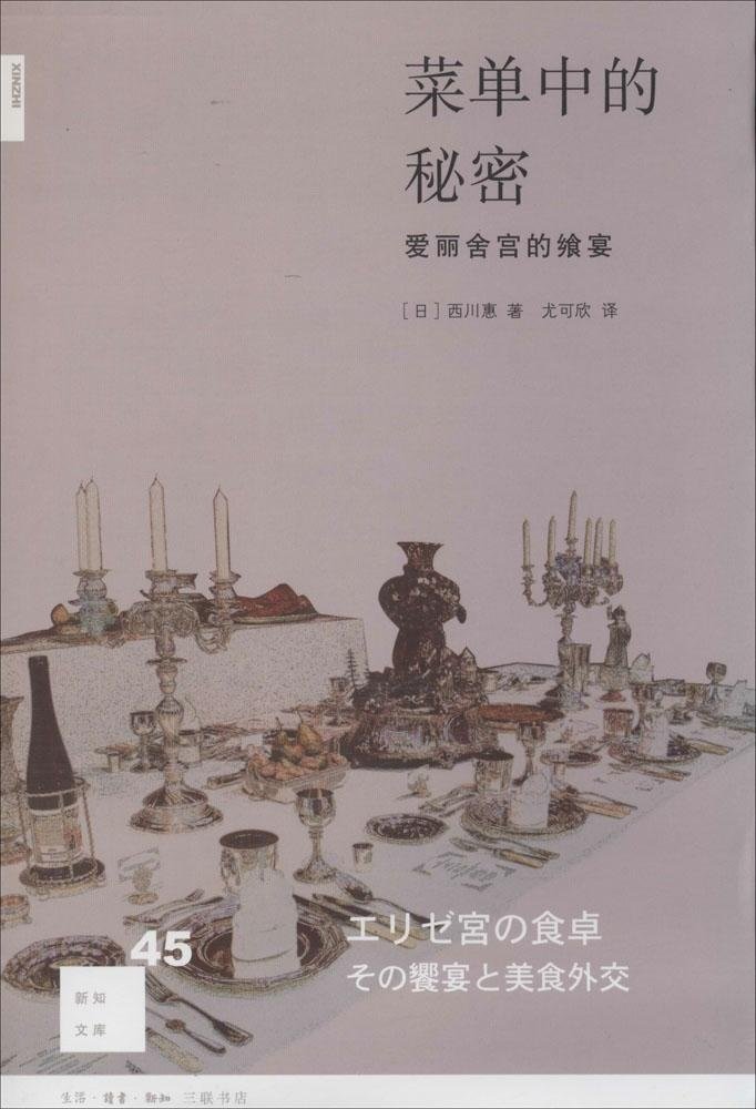 The secret menu: the Elysee Palace feast(Chinese Edition)
