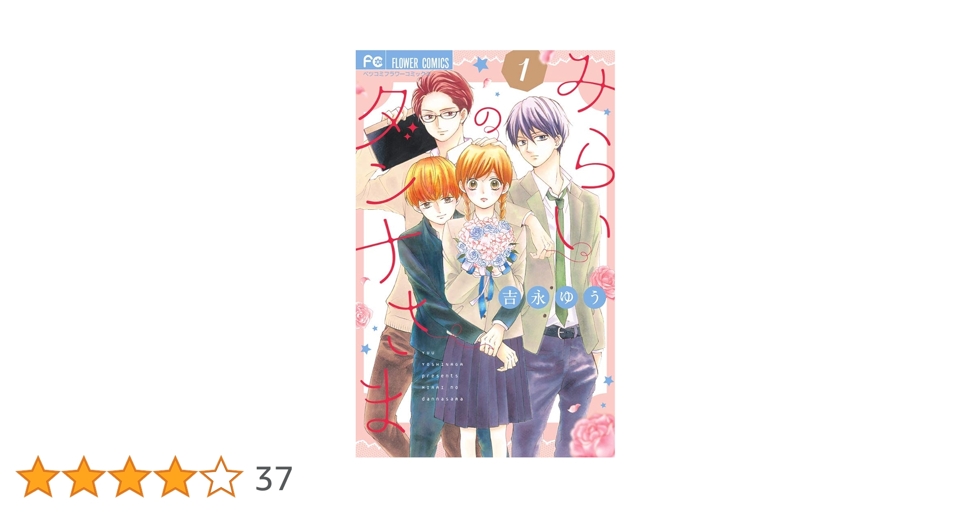 みらいのダンナさま (1) (フラワーコミックス) | 吉永 ゆう |本