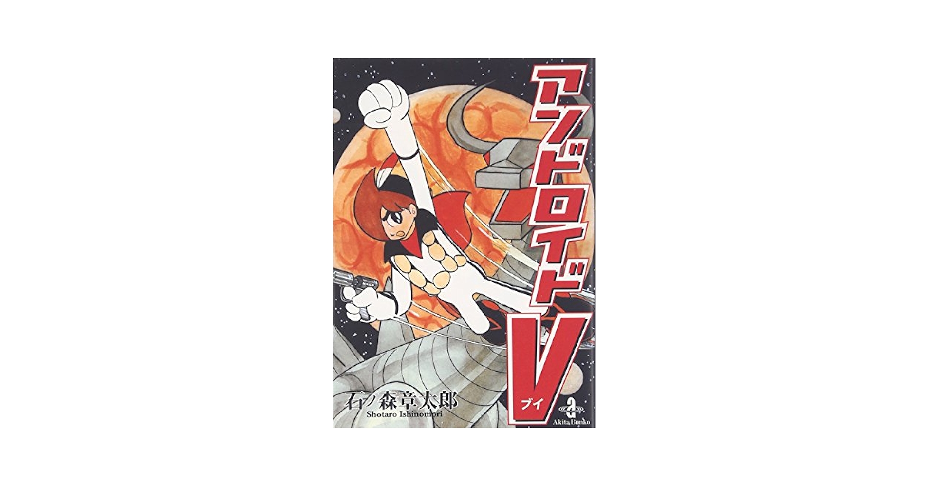 【中古】 Ｋｎｉｇｈｔ　ａｎｄｎ　ｄａｙ ５/秋田書店/石ノ森章太郎 中古】 Knight andn day 5/秋田書店/石ノ森章太郎