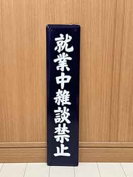 ホーロー看板 就業中面会謝絶 昭和レトロ ホーロー看板 就業中面会謝絶