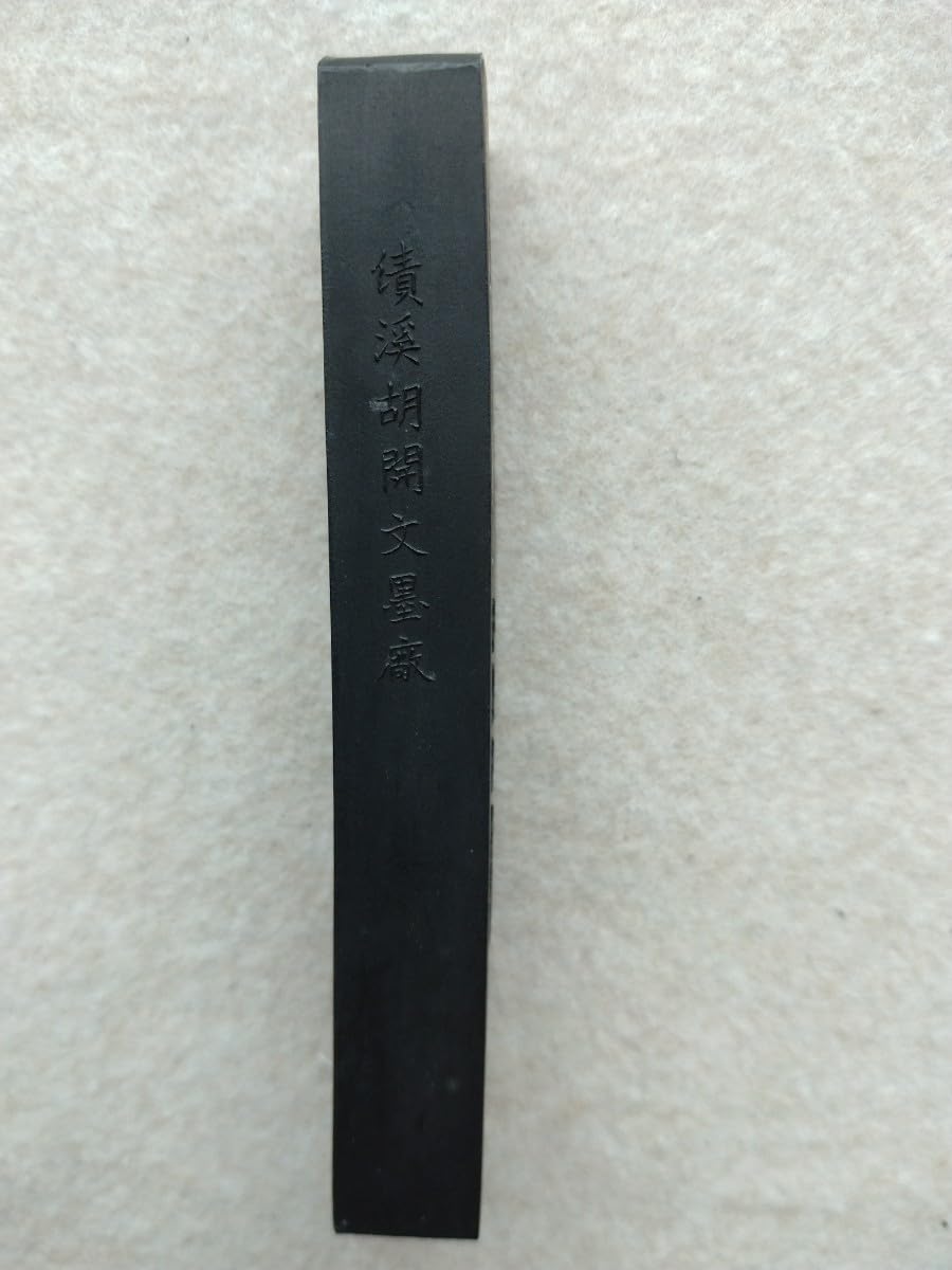 1980年以降 蒼珮室 績渓胡開文墨廠：菜油頂煙 : 菜種油煙 亀游庵