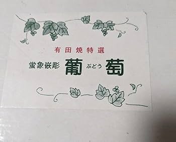 【新品未使用】有田焼特選　葡萄　4種類26点set 新品未使用】有田焼特選葡萄4種類26点set