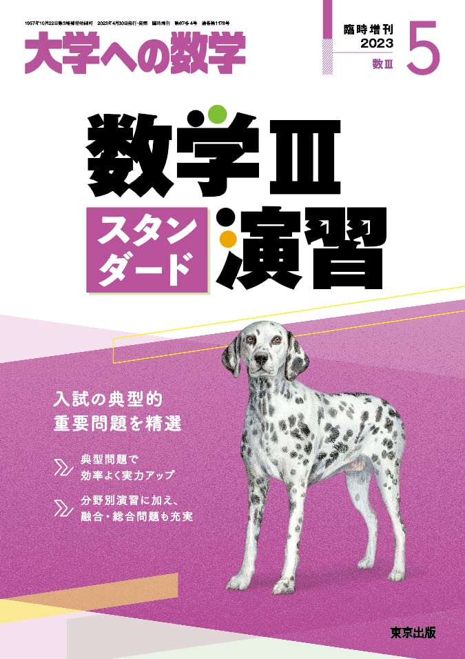 数学IIIスタンダード演習 2023年 05 月号 [雑誌]: 大学への数学 増刊