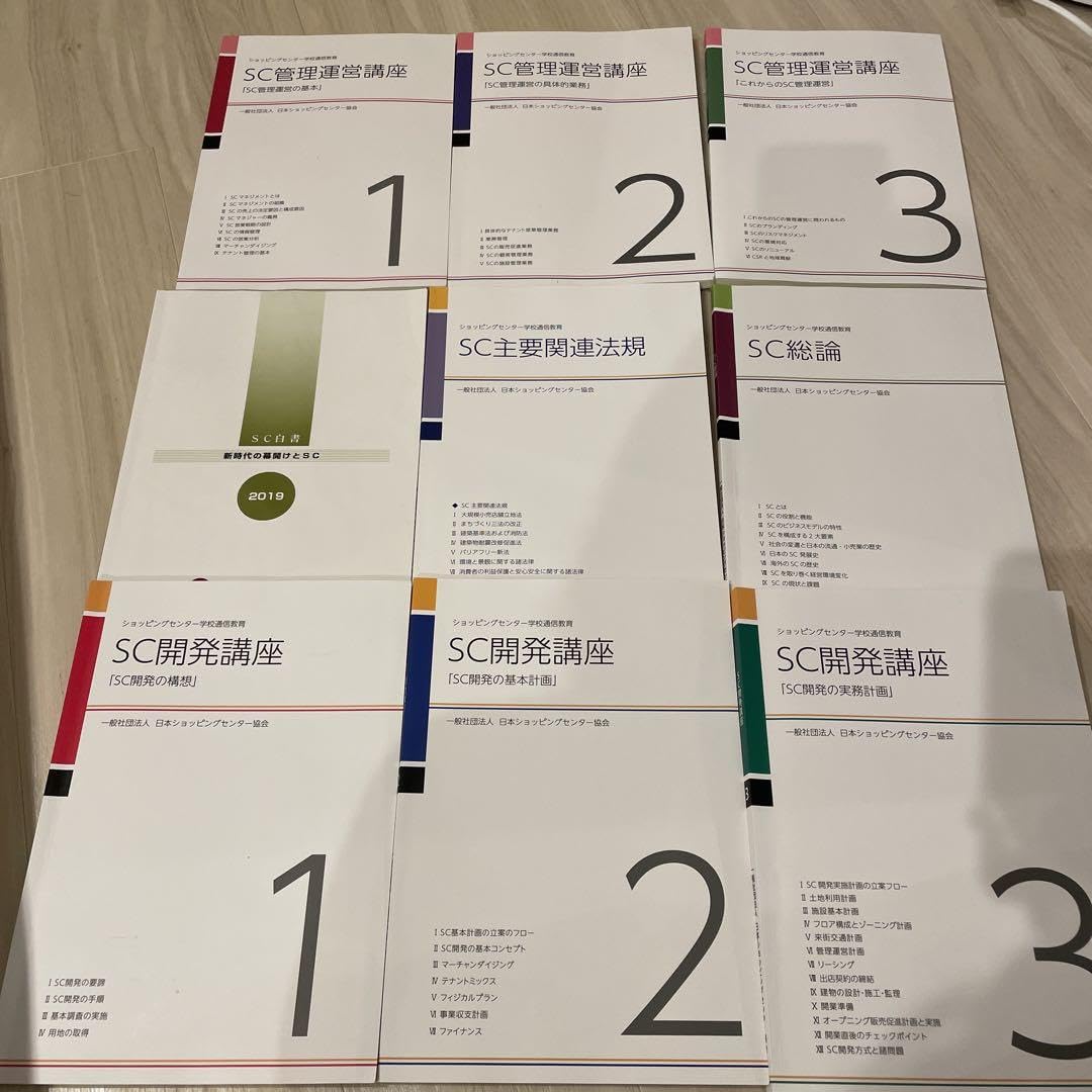 SC経営士　テキスト　5冊セット SC管理運営　SC開発 Amazon.co.jp: SC管理運営講座 開発講座 テキスト SC経営士