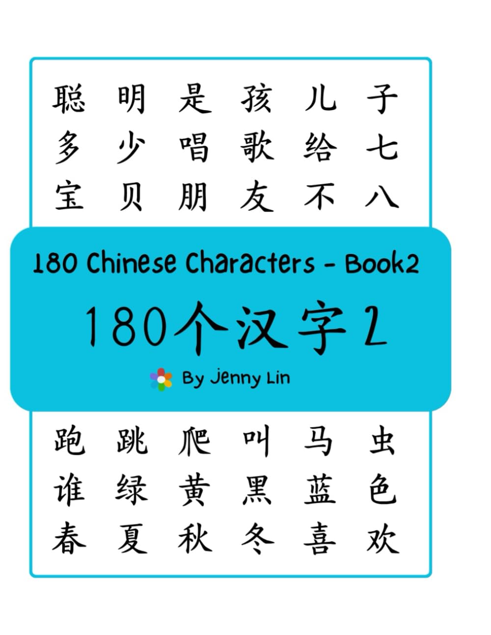 180 Chinese Characters - Book2: 180个汉字2