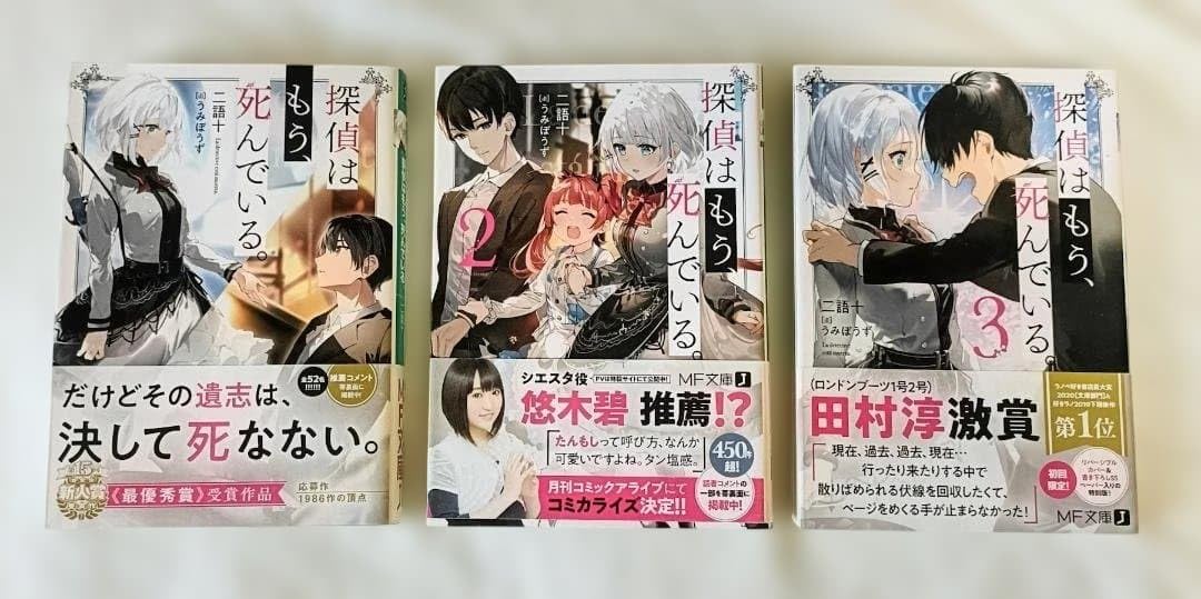 探偵はもう,死んでいる。 第1巻〜3巻 Amazon.co.jp: 探偵はもう、死んでいる。 (MF文庫J) 1-3巻セット