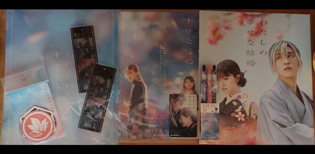 Amazon.co.jp: わたしの幸せな結婚 劇場グッズ 目黒蓮 Snowman 今田