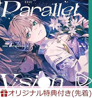 【店舗限定特典 アクリルキーホルダー5cmつき】 松永依織 Parallel Vision 2ndアルバム