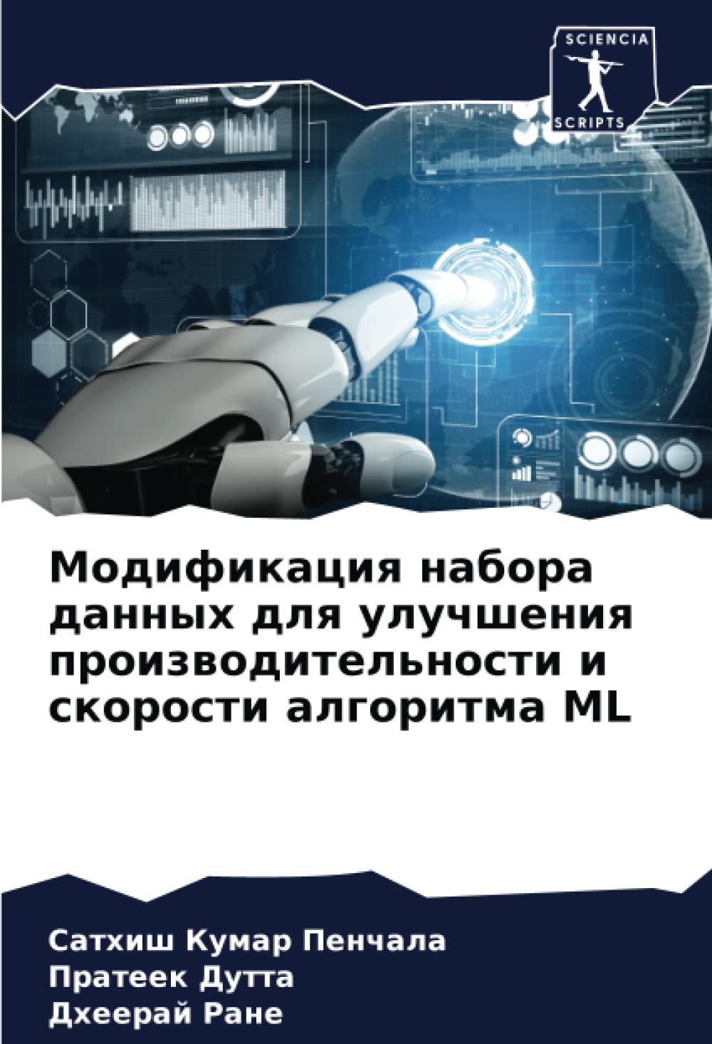 Modifikaciq nabora dannyh dlq uluchsheniq proizwoditel'nosti i skorosti algoritma ML