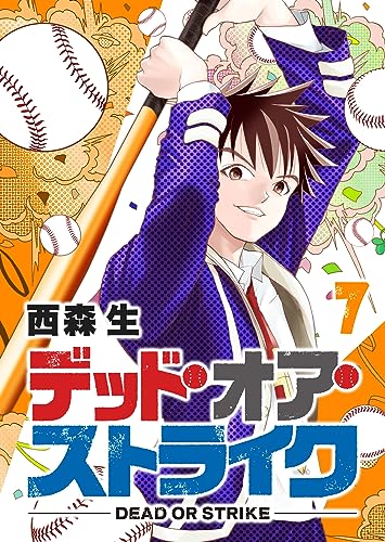 デッド・オア・ストライク(7) (GANMA!)