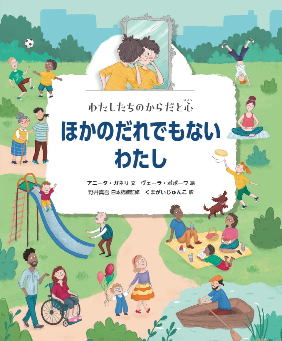 わたしたちのからだと心 ほかのだれでもないわたし | アニータ・ガネリ