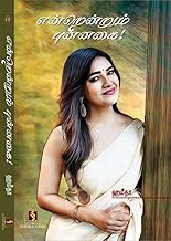 என்றென்றும் புன்னகை! : Yendrendrum Punnagai (Tamil Edition)