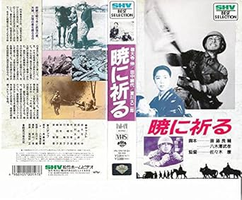 Amazon Co Jp 暁に祈る Vhs 徳大寺伸 佐々木康 徳大寺伸 Dvd