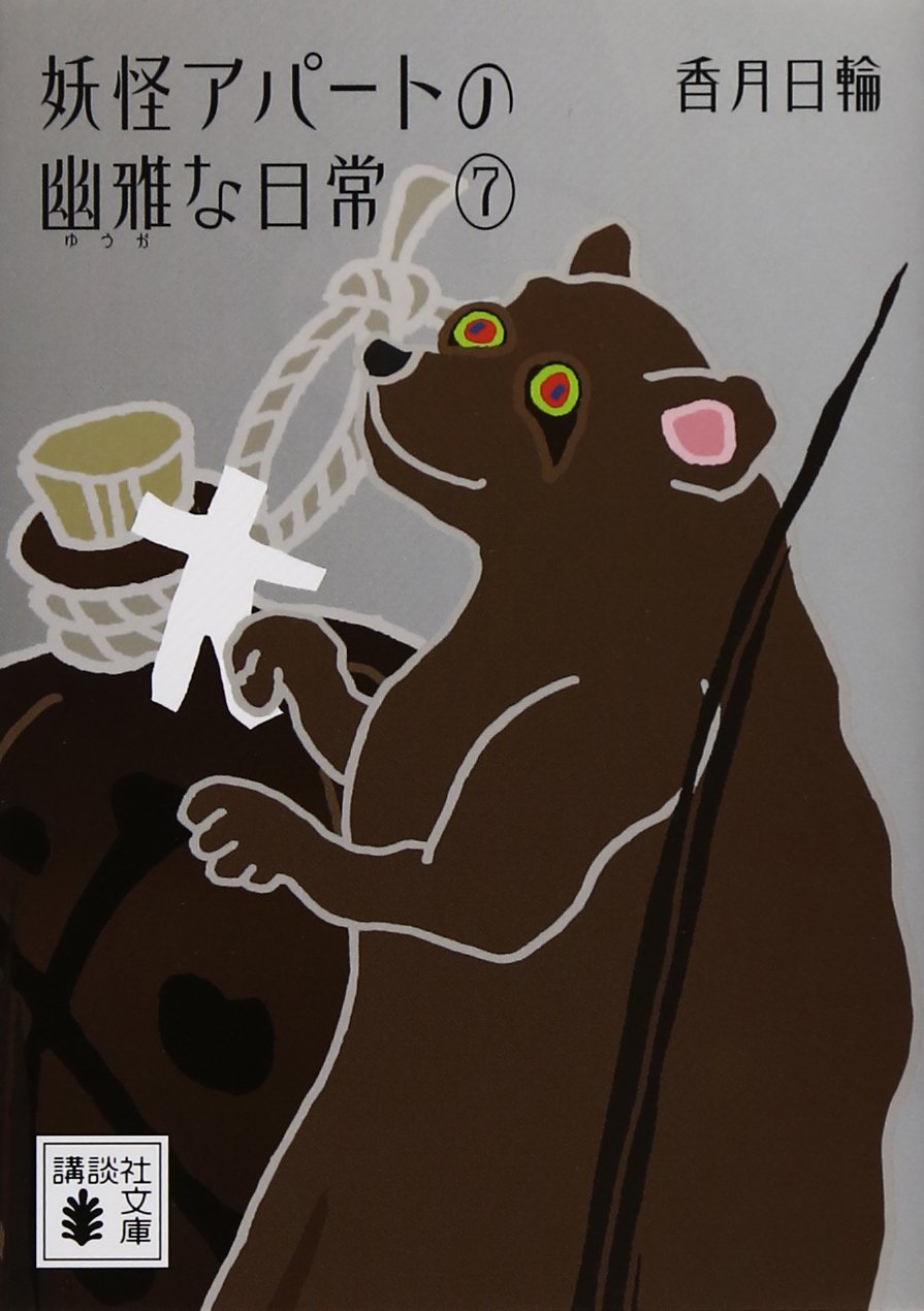 妖怪アパートの幽雅な日常7 (講談社文庫 こ 73-8) | 香月 日輪 |本