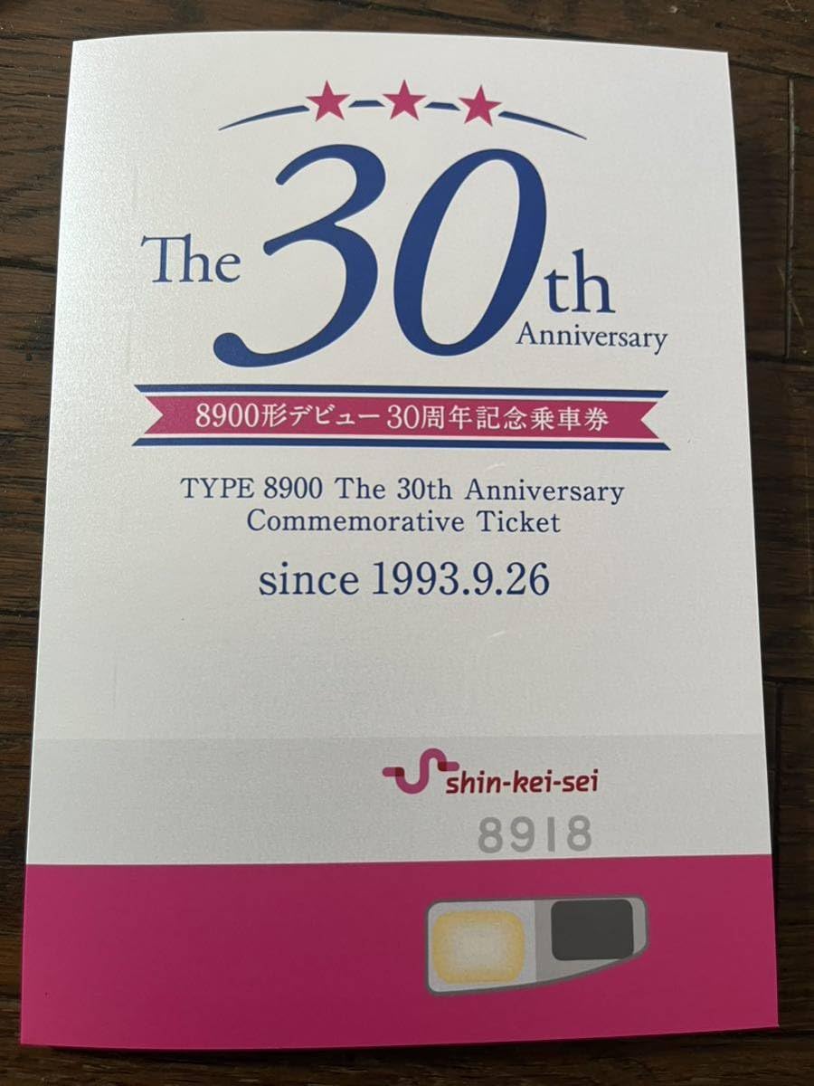 新京成電鉄 8900形デビュー30周年記念乗車券初代デザイン台紙