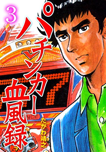 パチンカー血風録3 (マンガの金字塔)