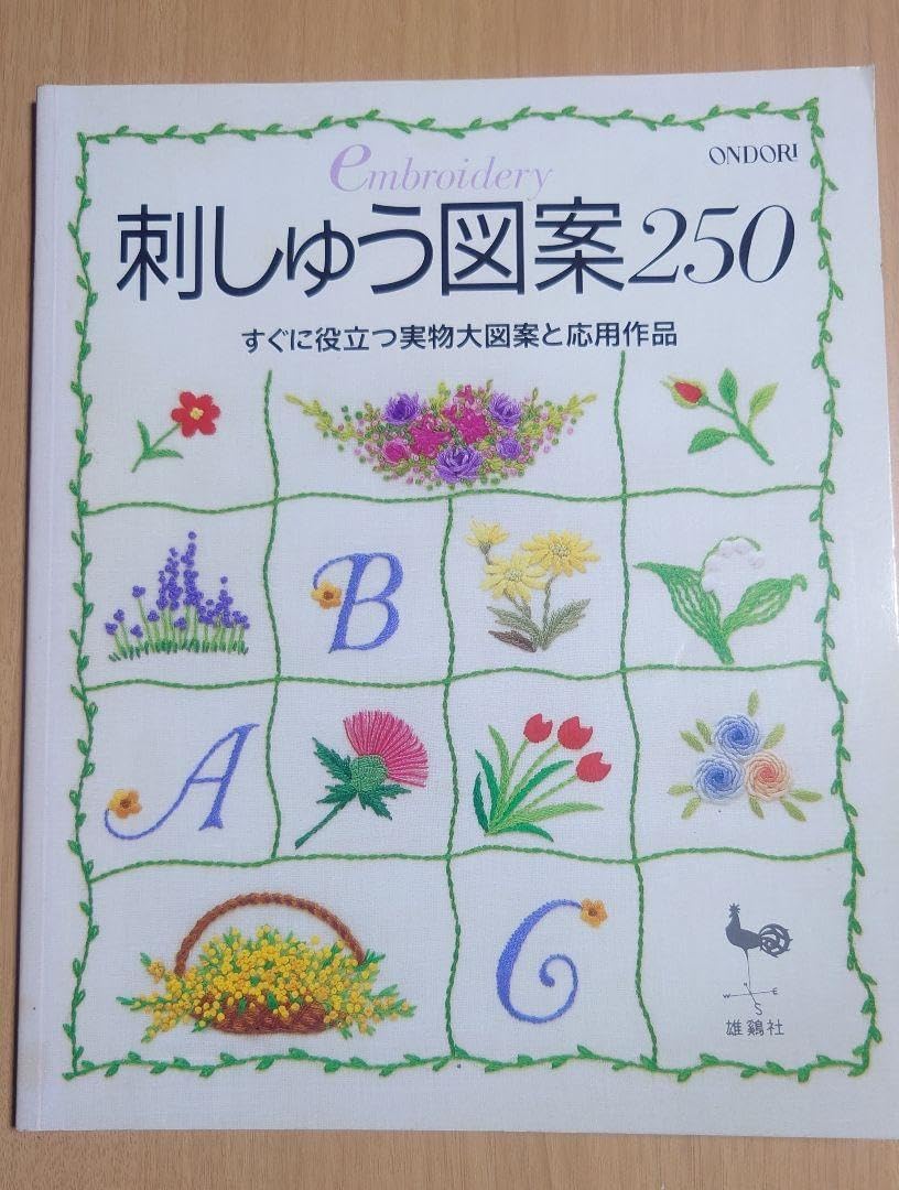 刺しゅう図案250 : すぐに役立つ実物大図案と応用作