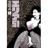 エリア51　12巻: バンチコミックス