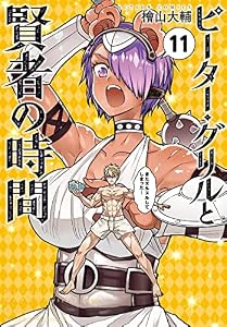 ピーター・グリルと賢者の時間 ： 11 (アクションコミックス)