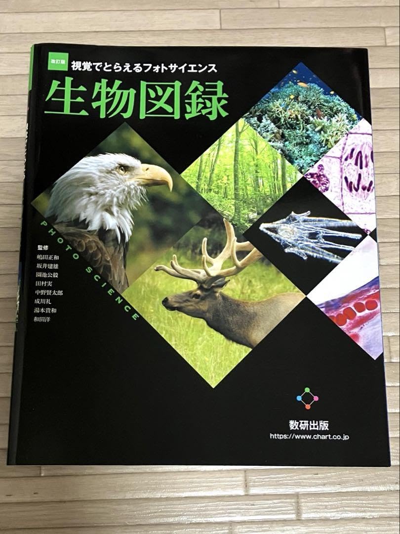 Amazon.co.jp: 改訂版 視覚でとらえるフォトサイエンス生物図録