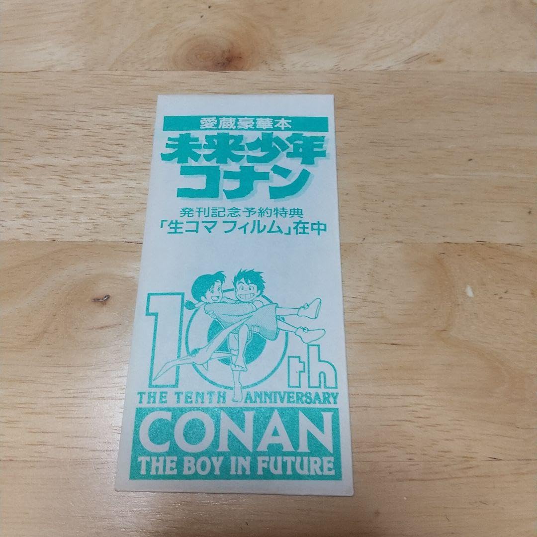 学研 - 発刊記念　予約特典　生コマフィルム付　未来少年コナン　愛蔵版　Gakken Amazon.co.jp: 未来少年コナン 愛蔵版 学研 受注生産品 : ホーム