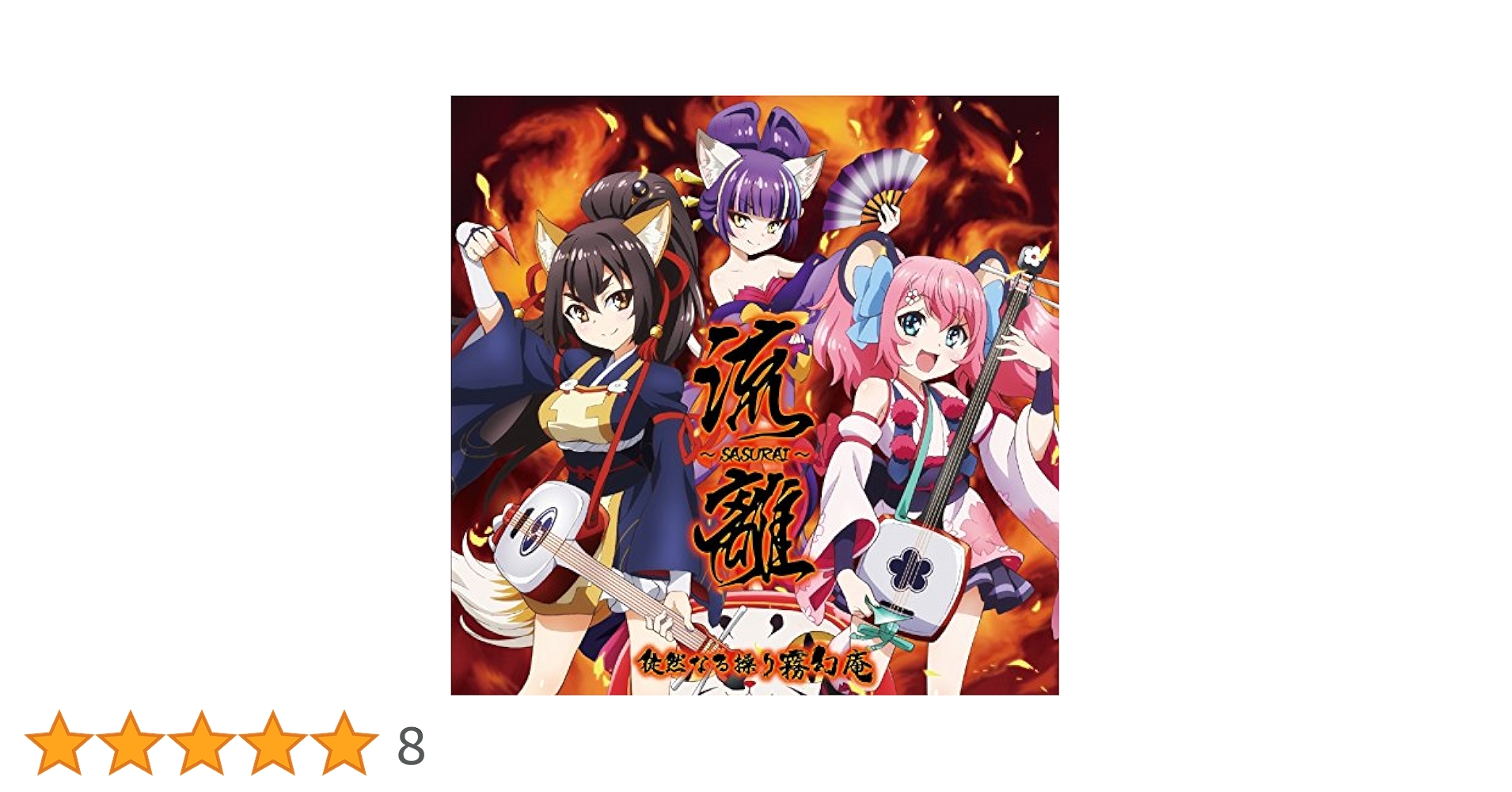 SHOW BY ROCK!! きゃにめ特典 CD 徒然なる繰り霧幻庵 SHOW BY ROCK!! きゃにめ特典 CD 徒然なる繰り霧幻庵 Amazon.