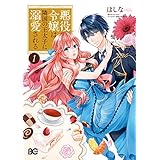 悪役令嬢は隣国の王太子に溺愛される 1 (B's-LOG COMICS)