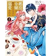 Amazon.co.jp: 悪役令嬢は隣国の王太子に溺愛される1 (B's-LOG COMICS