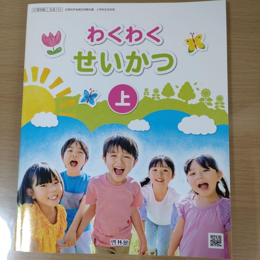 Amazon.co.jp: 教科書 わくわくせいかつ 上 生活 啓林館