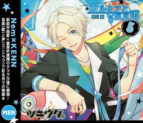 キャラクターソング ツキウタ。5月(男)皐月葵のサムネイル