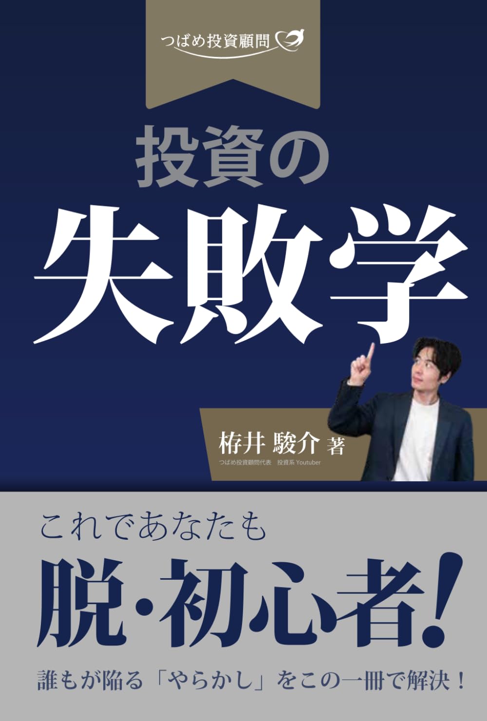 投資の失敗学: これであなたも脱・初心者！