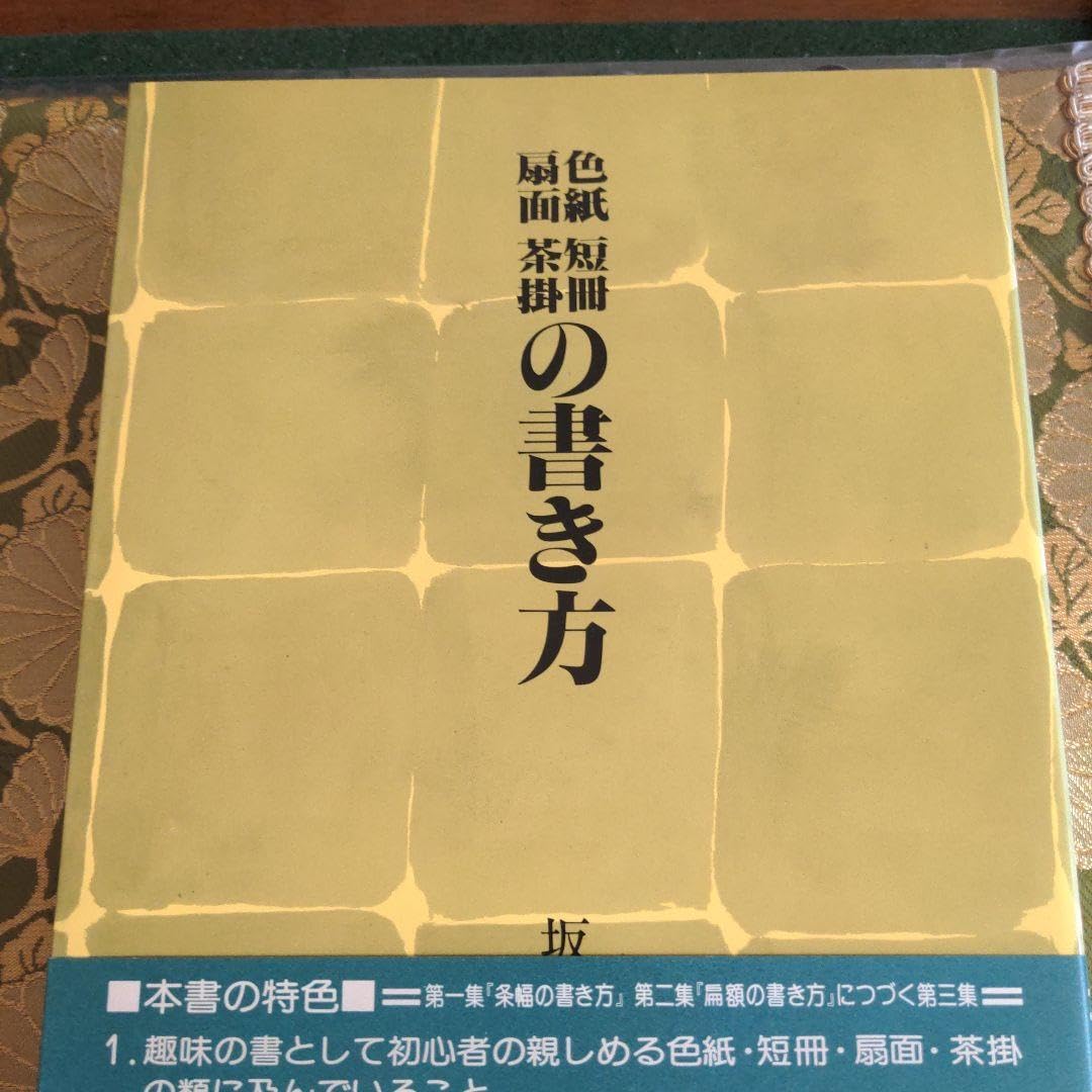Amazon.co.jp: 書道書籍 色紙 短冊 扁額 茶掛の書き方 : おもちゃ