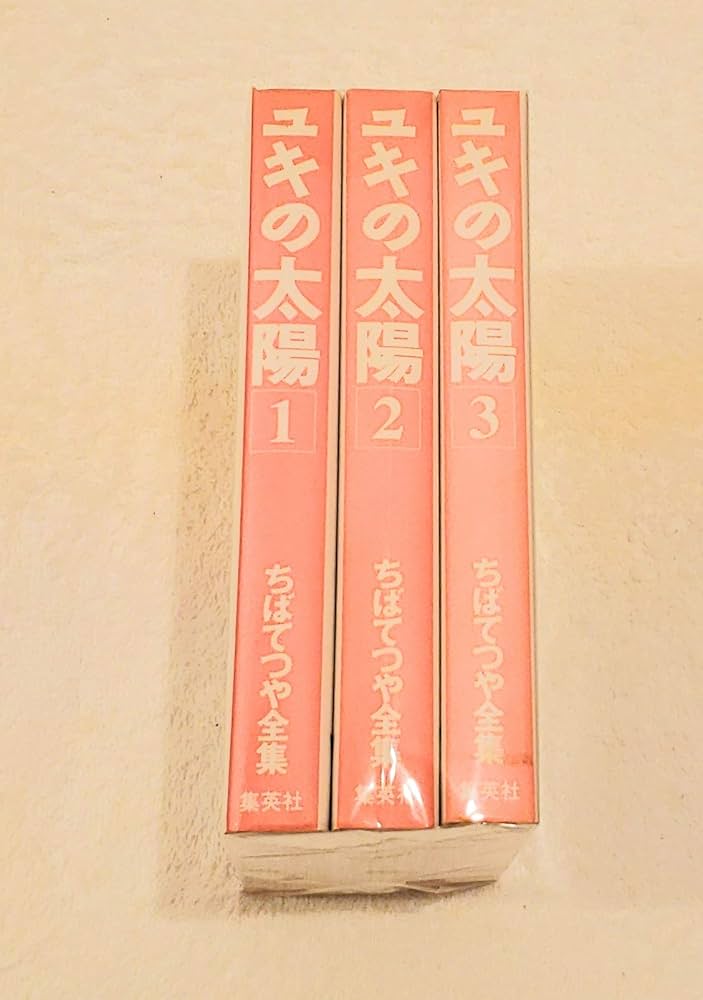 ちばてつや全集 ユキの太陽 全巻 ポストカード付き ユキの太陽 1