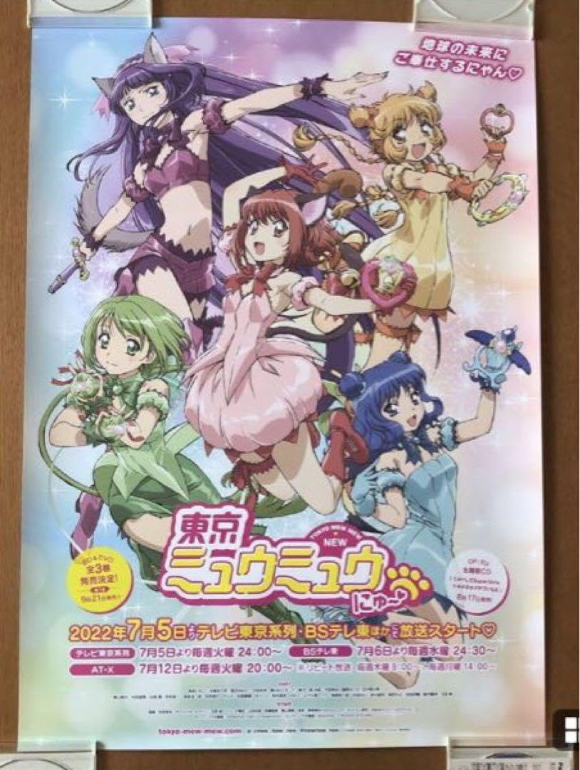 B2】東京ミュウミュウ番宣 放送告知 ポスター