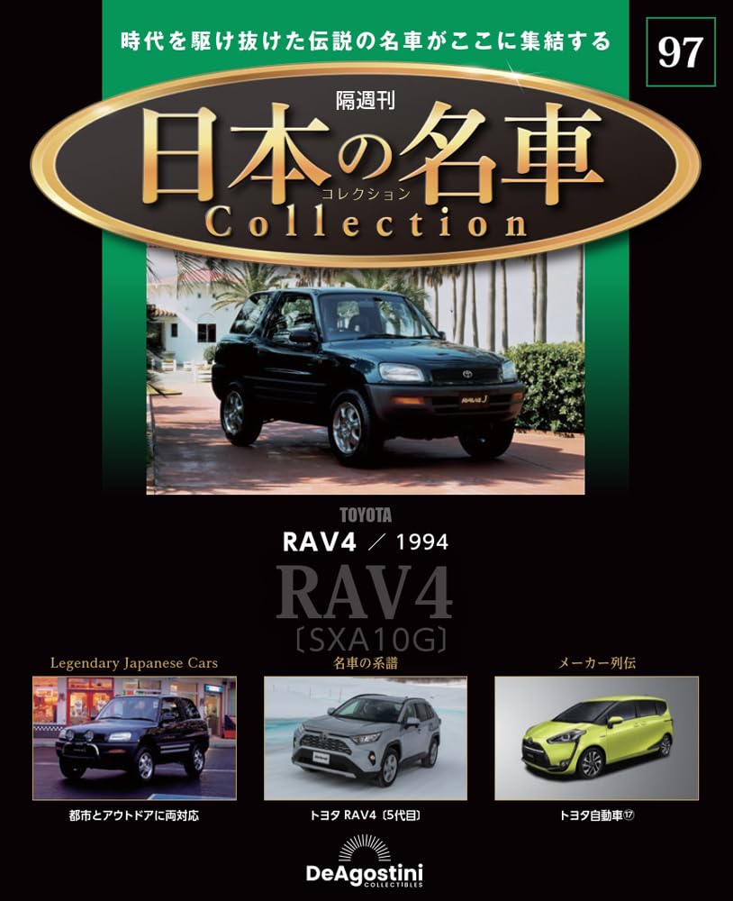 トヨタ関連書籍4冊セット 日本の名車コレクション 第97号(トヨタ RAV4) [分冊百科] (モデルカー