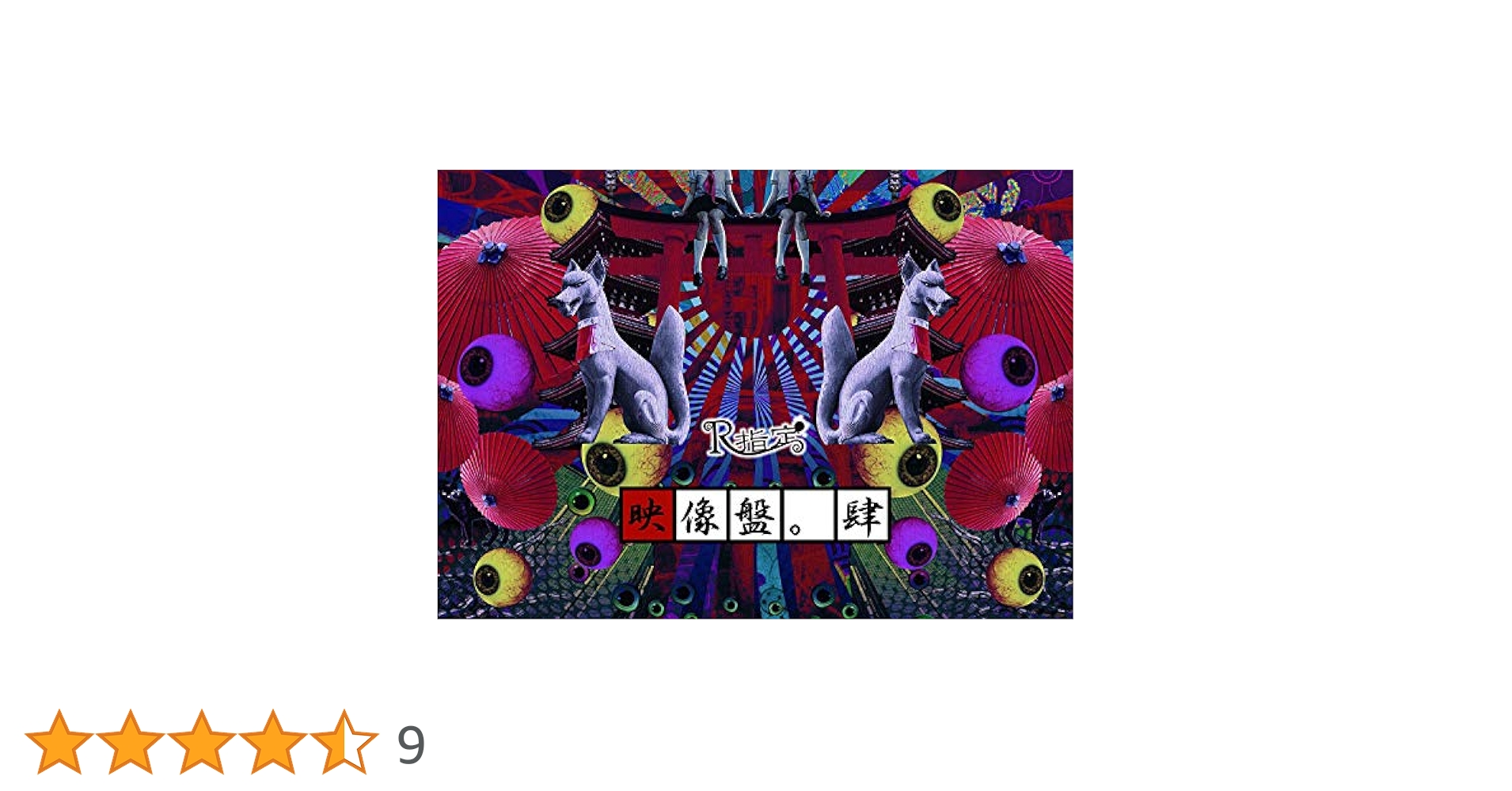 Amazon.co.jp: 映像盤。肆 [DVD] : R指定: DVD