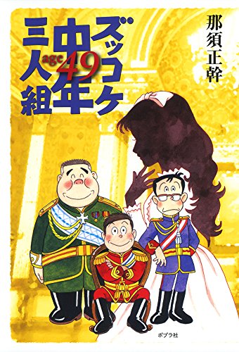 ズッコケ三人組 は 中年 熟年期 物語まである 親子で楽しむシリーズ本 ゾロリの次のステップに 知らなかった 日記
