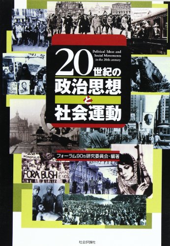 20世紀の政治思想と社会運動