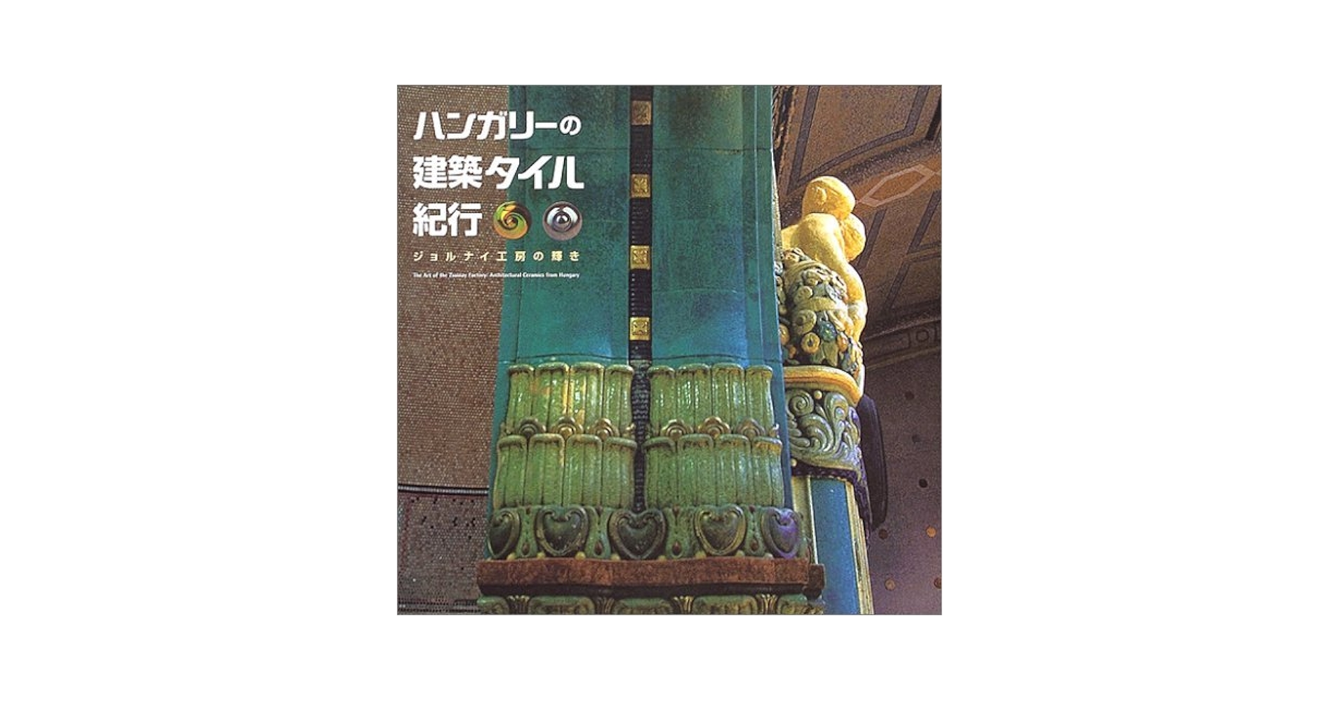 ハンガリーの建築タイル紀行―ジョルナイ工房の輝き ((LIXIL