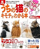 超保存版! うちの猫のキモチがわかる本 フシギ発見編