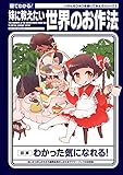 図でわかる！妹に教えたい世界のお作法