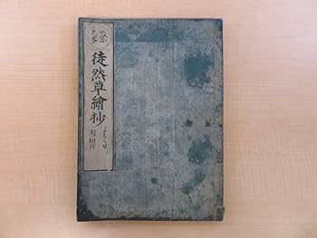Amazon.co.jp: 吉田兼好 艸田斎寸木子三徑（苗村丈伯）図讃