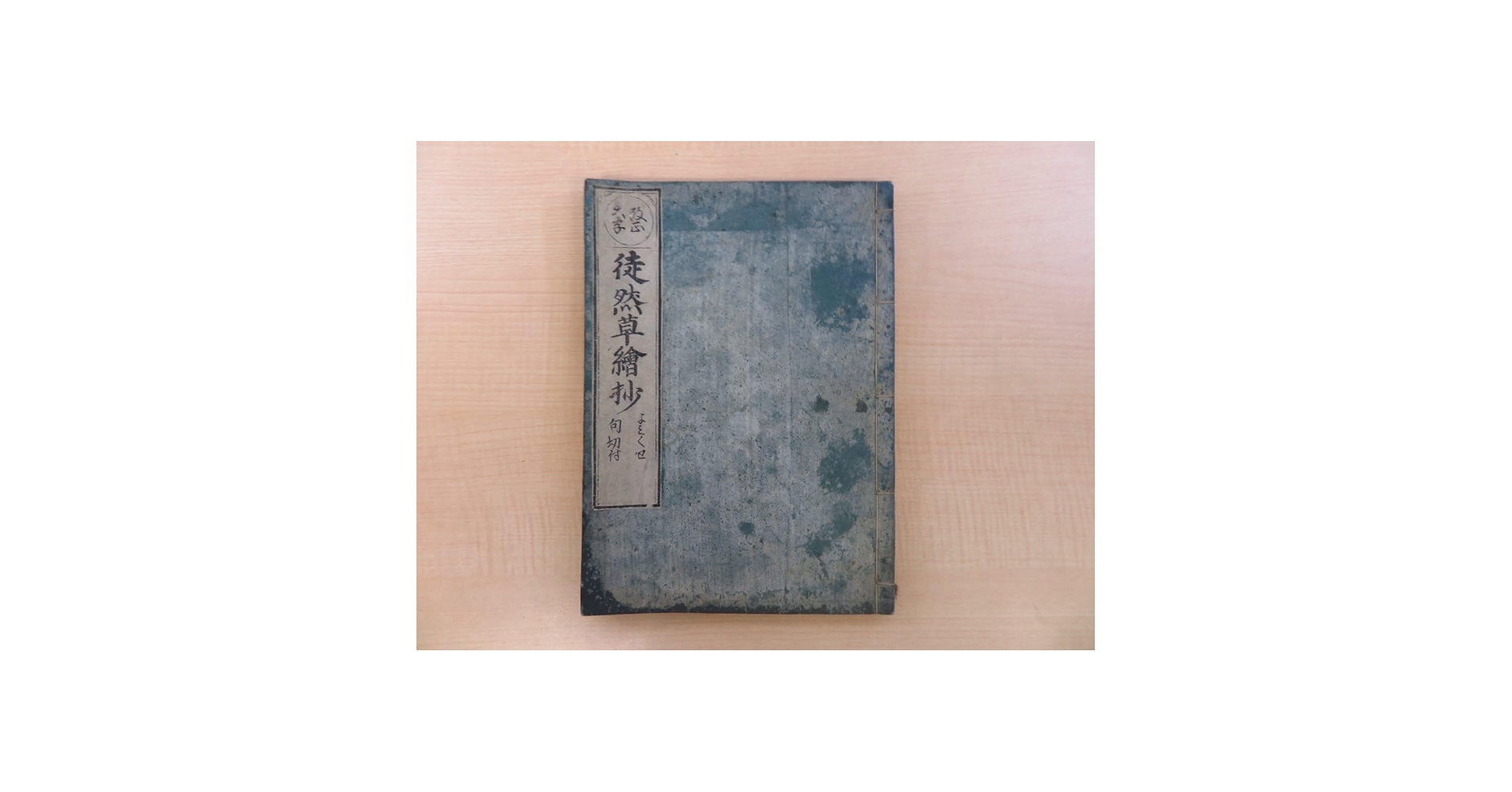 Amazon.co.jp: 吉田兼好 艸田斎寸木子三徑（苗村丈伯）図讃