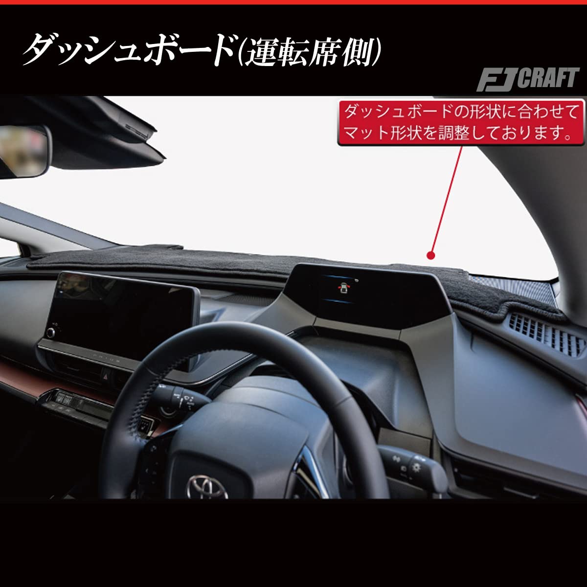 FJCRAFT プリウス 60系 ダッシュボードマット 日本製 カーフィール加工 Amazon | FJCRAFT 【X124】 トヨタ 互換品 プリウス 60系 ダッシュ