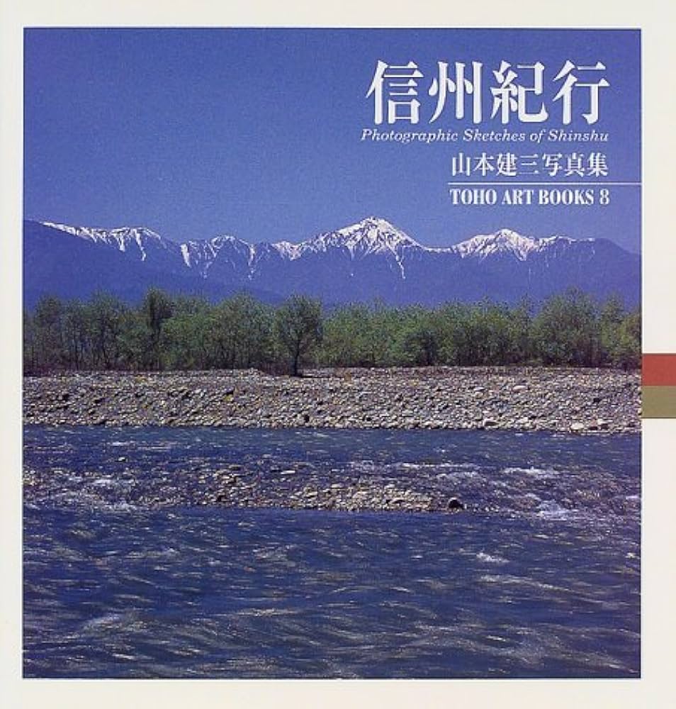 Amazon.co.jp: 信州紀行: 山本建三写真集4 (TOHO ART BOOKS 8