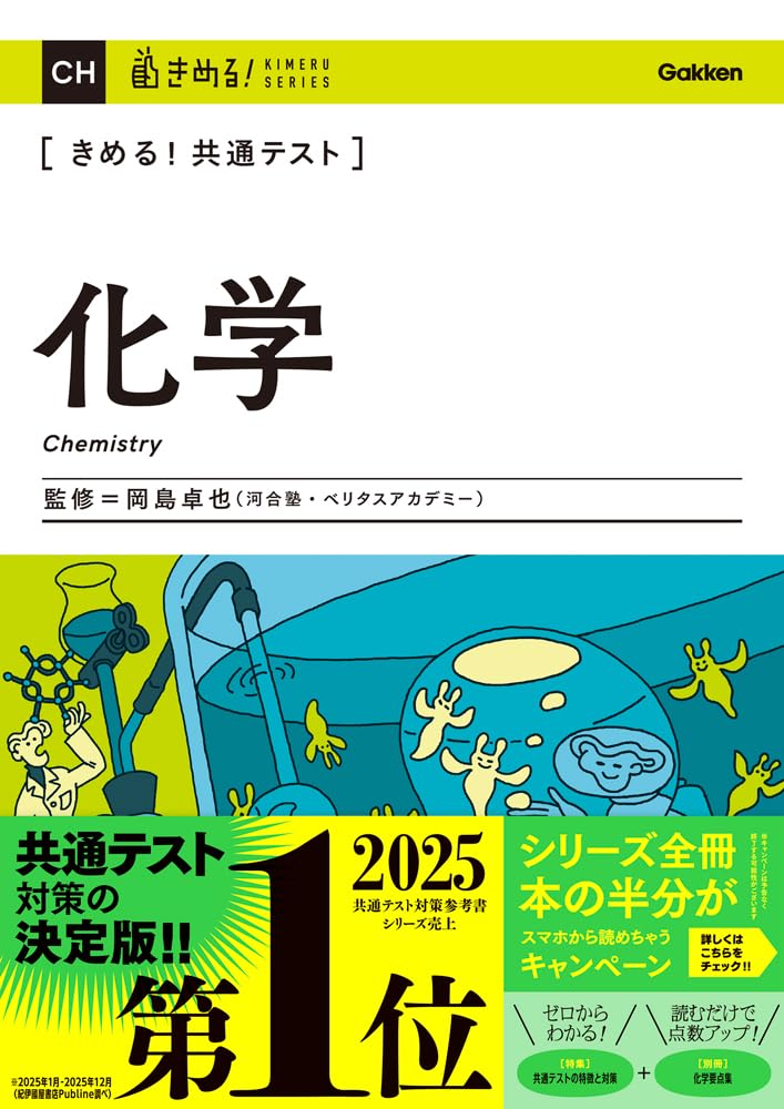 きめる!共通テスト 化学 (きめる!共通テストシリーズ) | 岡島 卓也 |本