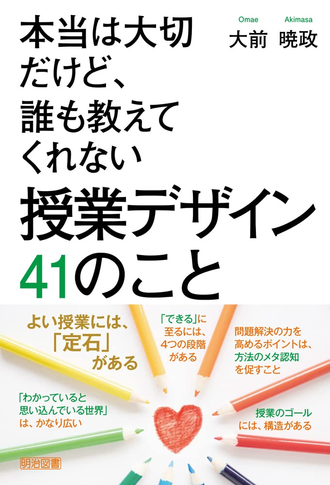 本当は大切だけど、誰も教えてくれない 授業デザイン 41のこと | 大前