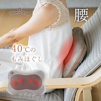 Amazon | Relaxing Work ホットマッサージクッション | 肩凝り