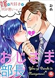 おじさま部長～嫁が大好きで何が悪いっ！～　1話 (アマリリスコミックス)